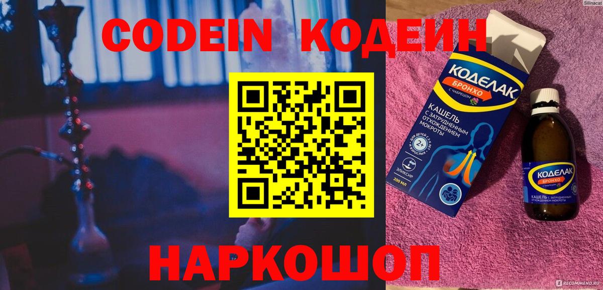 Кодеин Purple Drank Норильск